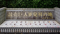 読売巨人軍発祥の地