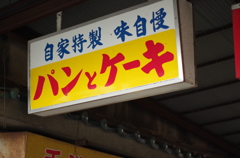 ×パンケーキ　○パンとケーキ