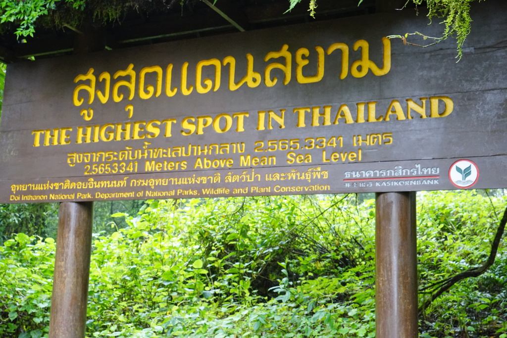 タイ最高地点