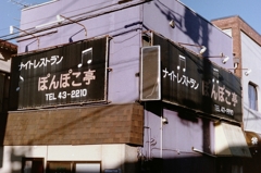 ぽんぽこ亭