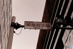 銀座五丁目と月