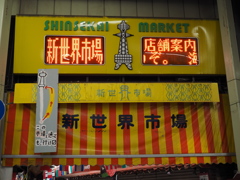 新世界