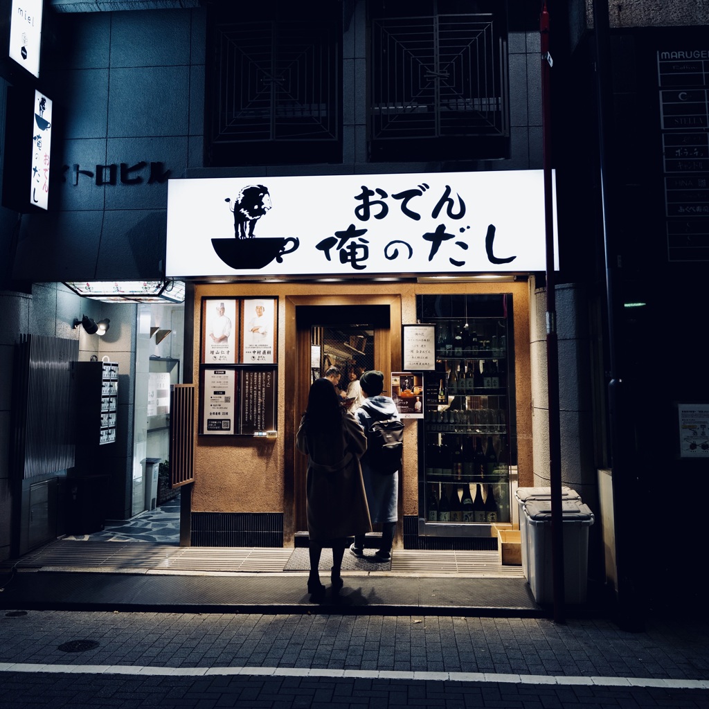 俺も私も…冬はおでん！