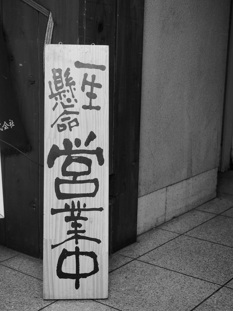 一生懸命 営業中