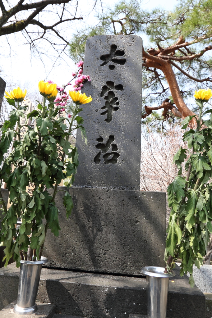 太宰治の墓1　