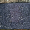 人生幻化に似たり