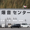 爆音センター