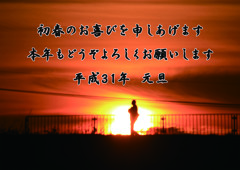 平成31年 元旦