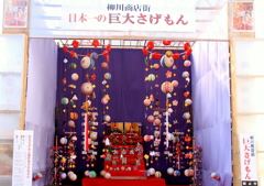 柳川雛祭り