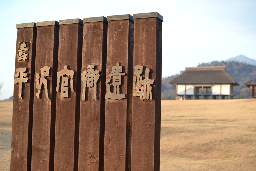 平沢官衙遺跡