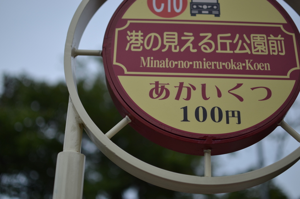 港の見える丘公園バス亭