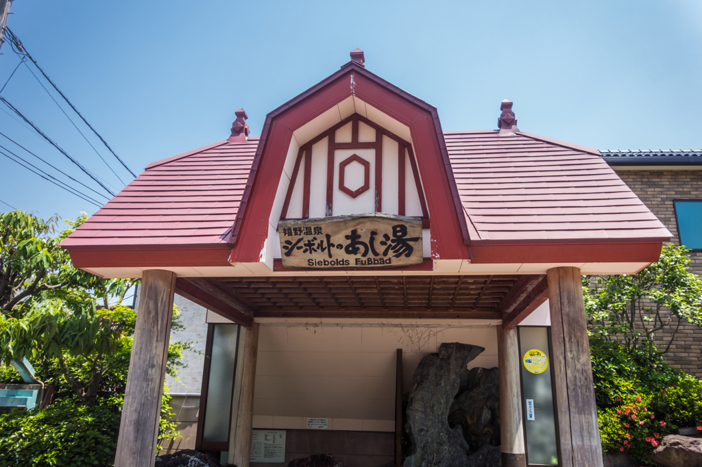 シーボルトのあし湯