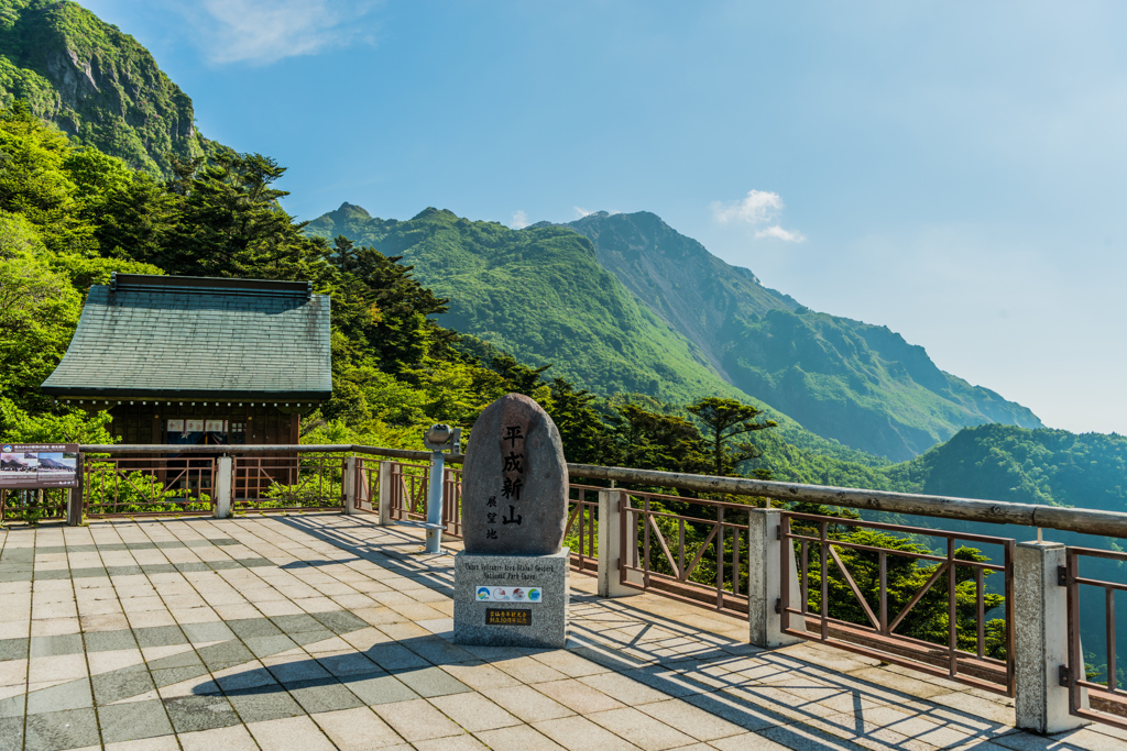 平成新山の碑