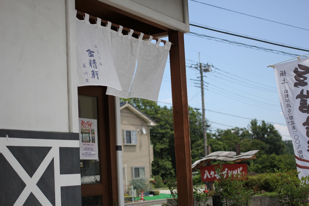 金精軒韮崎店