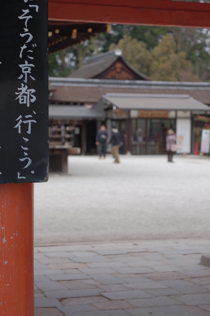｢そうだ京都、行こう。｣
