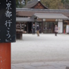 ｢そうだ京都、行こう。｣