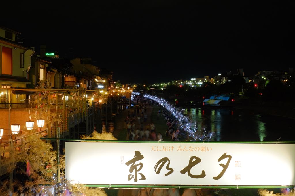 京都の七夕(鴨川)2
