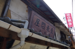 趣ある看板
