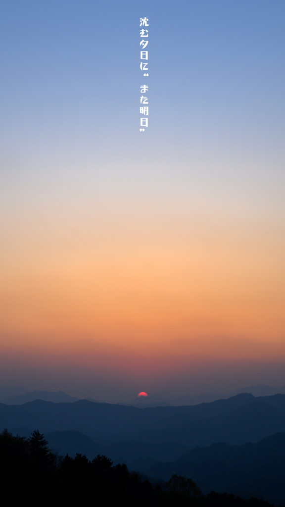 夕日