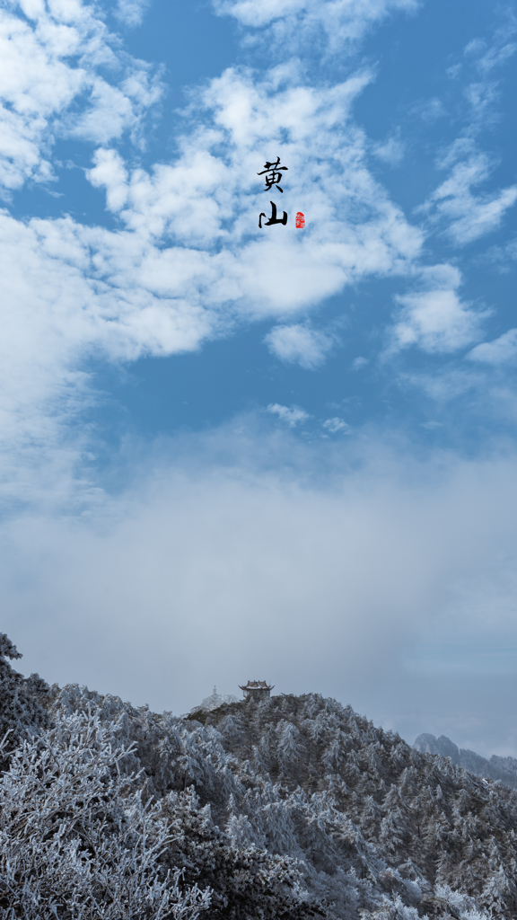 黄山
