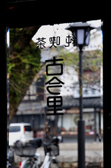 純喫茶 古今里