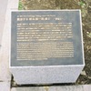 朝永振一郎博士 説明板