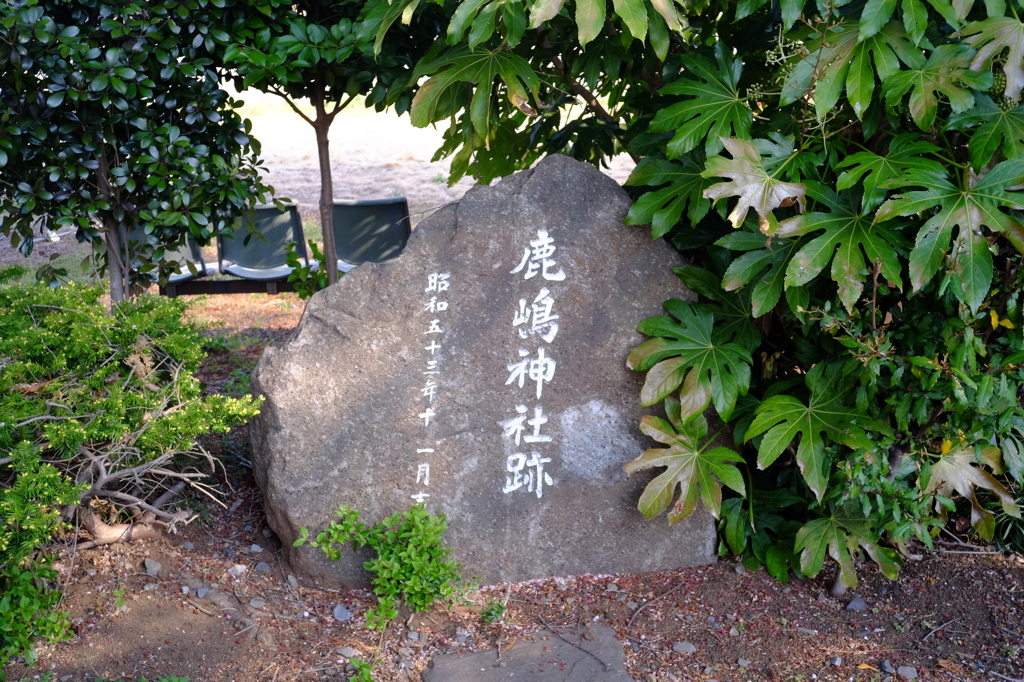 鹿島神社跡（現妻木研修センター） #1