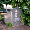 鹿島神社跡（現妻木研修センター） #1