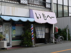 下町のおでん屋、いもへ～