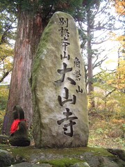 大山寺