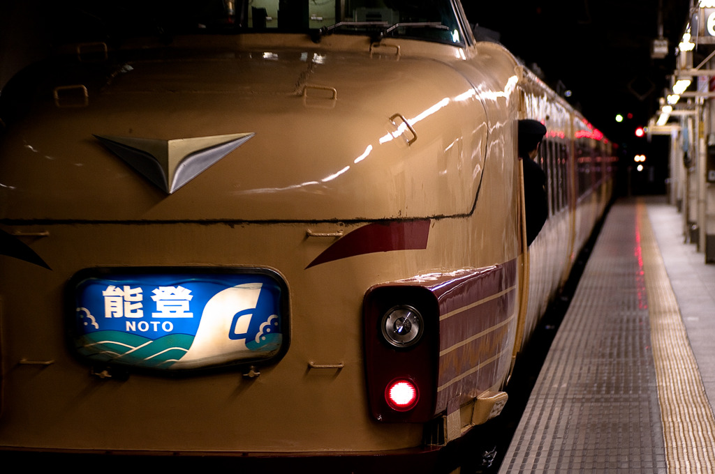 急行能登発車