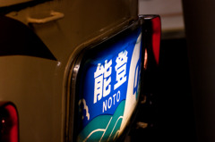 急行能登ヘッドマーク