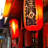 中野にある居酒屋の風景