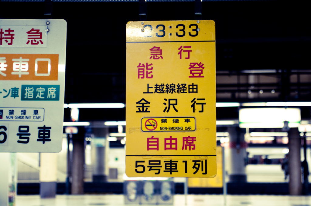 能登　案内板