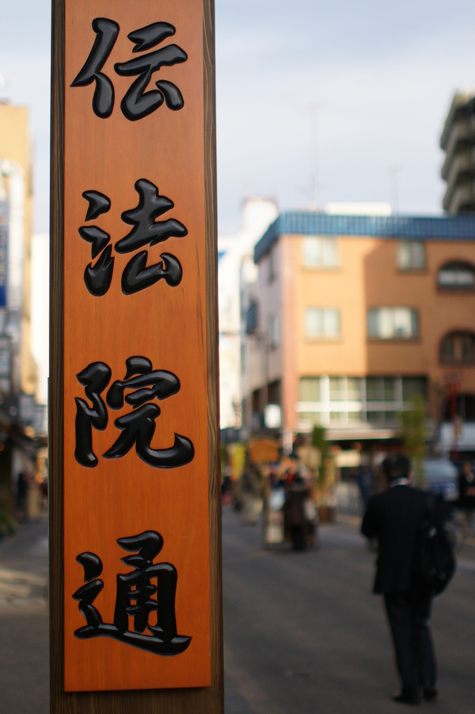伝法院通り