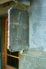 大正ロマン？その２