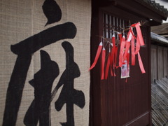 麻