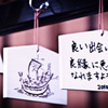 良い出会いがありますように。