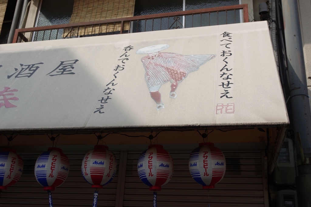 大阪・新世界から・・・⑨