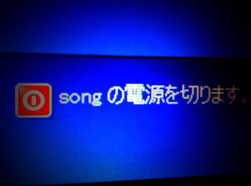 songの電源を切ります。