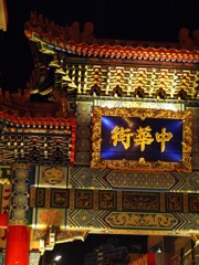 中華街。