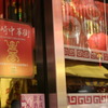 長崎燈會～長崎中華街～