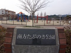 南方たぶのき公園