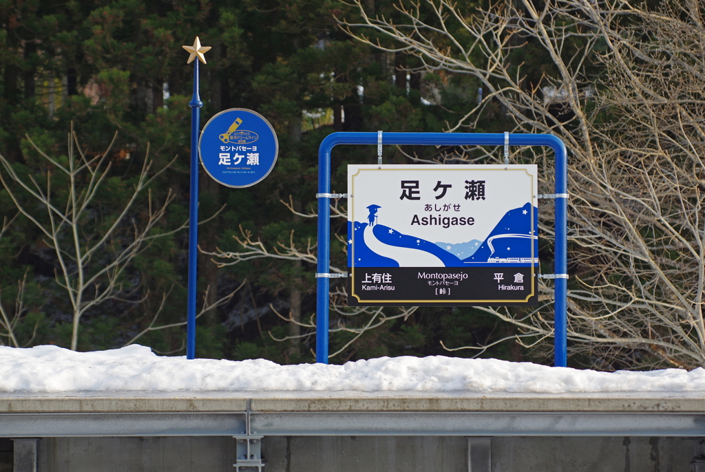 足ヶ瀬駅