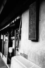 小江戸　蔵造り