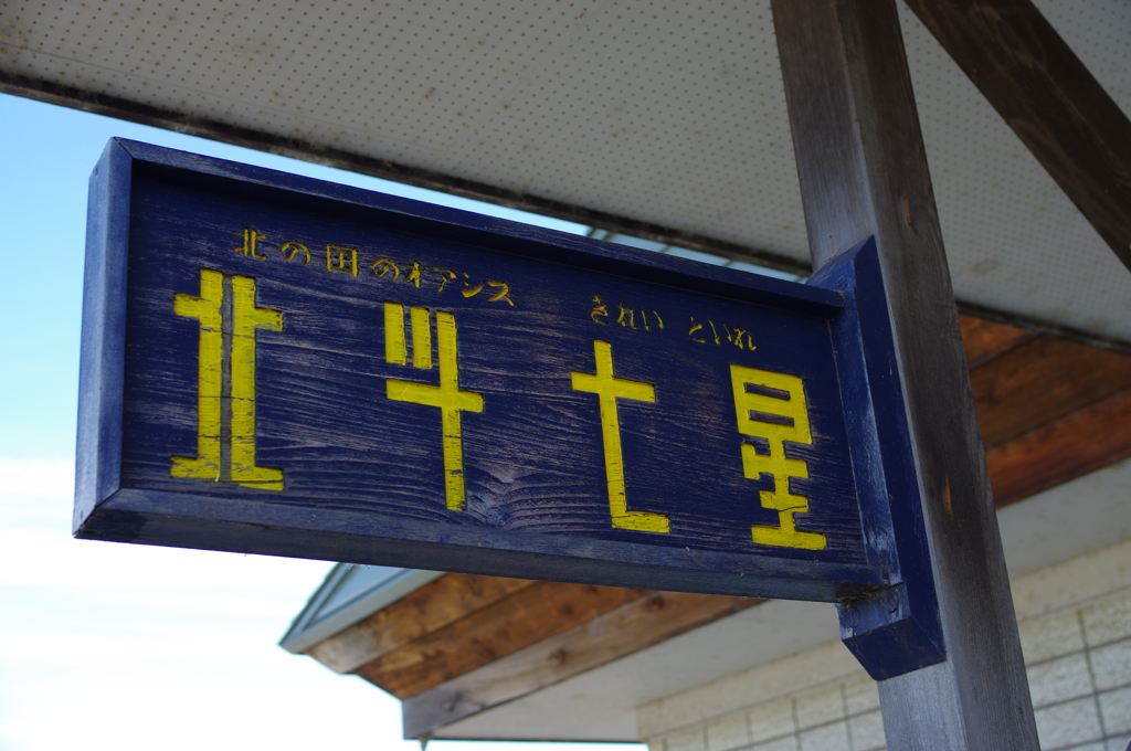 稚内までの道中にて　其の①