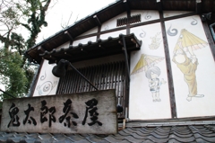 鬼太郎茶屋