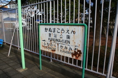 見知らぬホーム