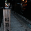 宵の横道