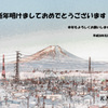 謹賀新年
